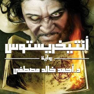 انتيخريستوس
